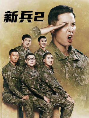 新兵2