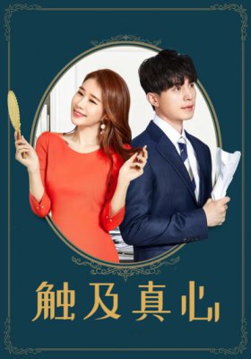 触及真心