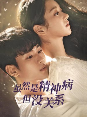 虽然是精神病但没关系