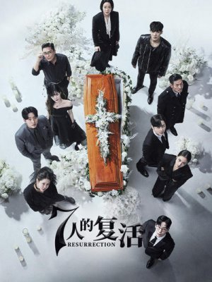 7人的复活