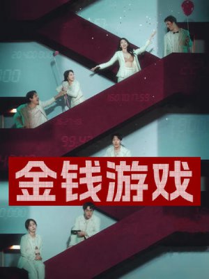 金钱游戏