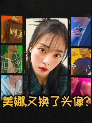 美娜,又换了头像?