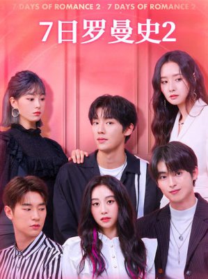 7日罗曼史2