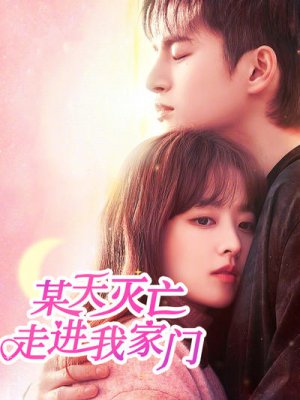 某天灭亡走进我家门