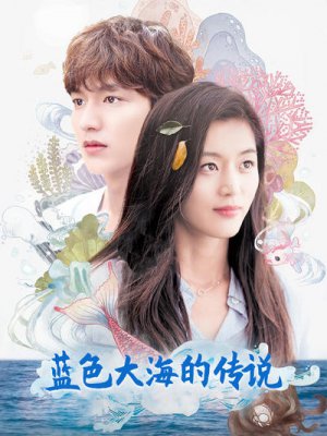 蓝色大海的传说