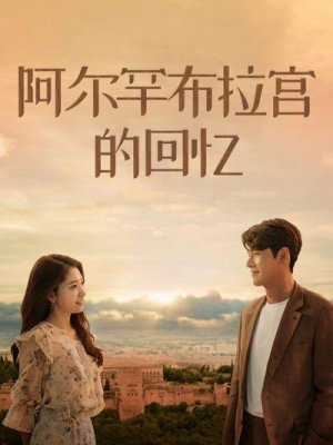 阿尔罕布拉宫的回忆