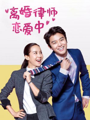 离婚律师恋爱中