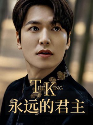 The King：永远的君主