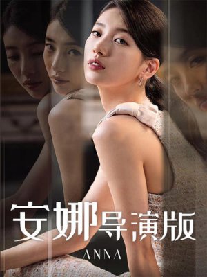 安娜导演版