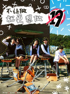 不让做就更想做19