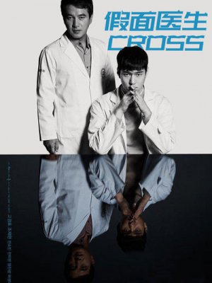 Cross/假面医生