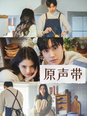 原声带