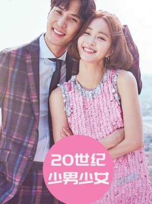 20世纪少男少女