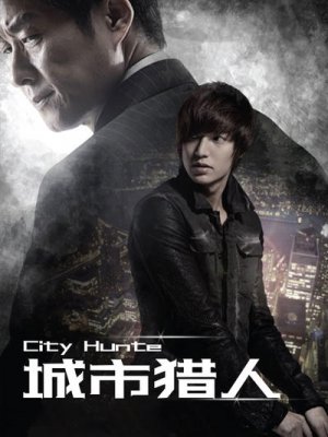 城市猎人
