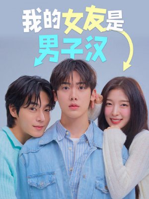 我的女友是男子汉