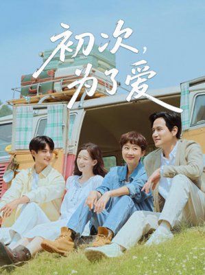 初次,为了爱