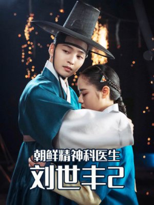 朝鲜精神科医生刘世丰2