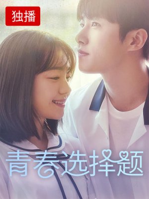 青春选择题