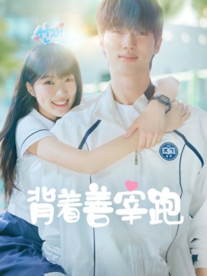 背着善宰跑