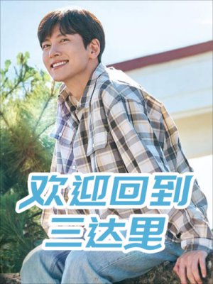 欢迎回到三达里