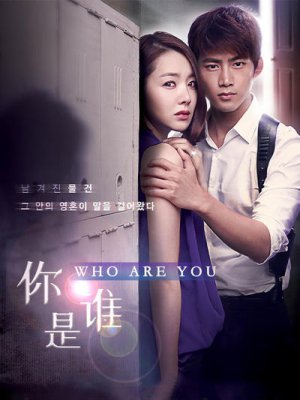 你是谁/Who Are You