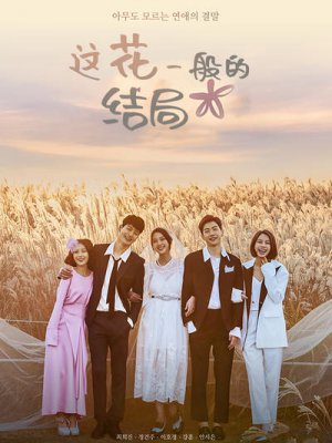 这花一般的结局