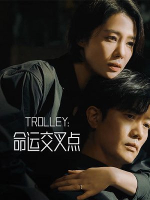 Trolley:命运交叉点