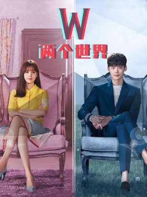 W-两个世界