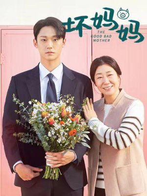 坏妈妈
