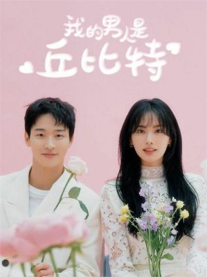 我的男人是丘比特