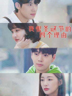 我恨圣诞节的四个理由