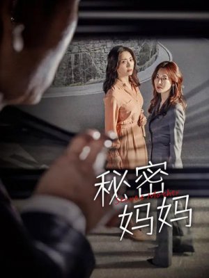 秘密妈妈