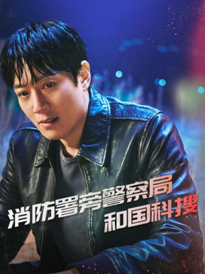 消防署旁警察局和国科搜