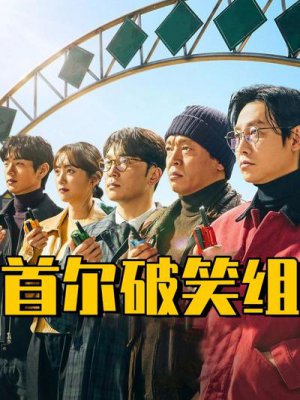 首尔破笑组