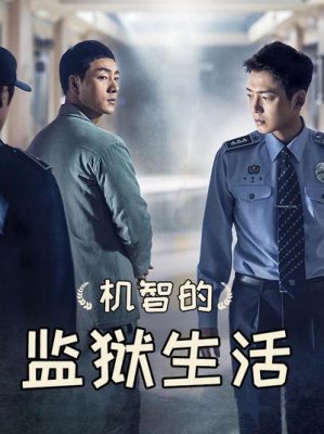 机智的监狱生活