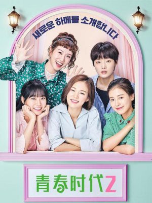 青春时代2