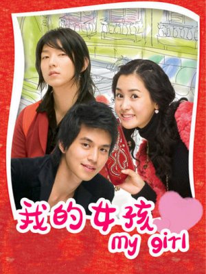 我的女孩