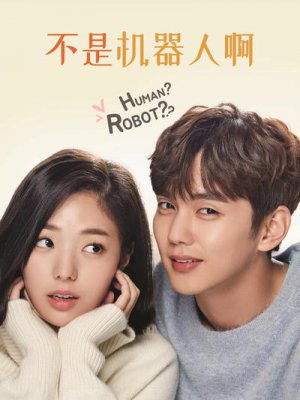 不是机器人啊