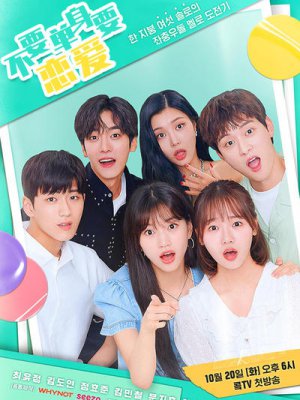 不要单身要恋爱