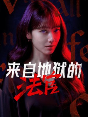 来自地狱的法官