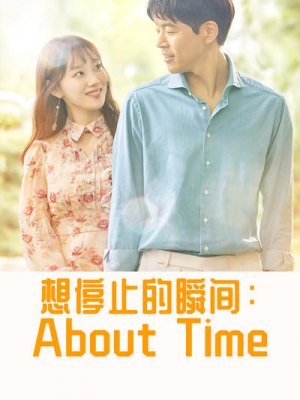 想停止的瞬间：About Time