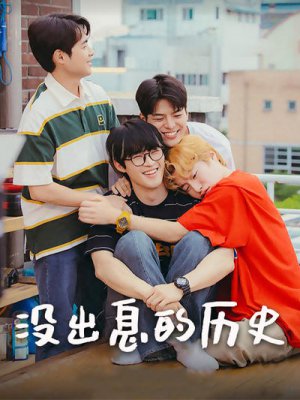 没出息的历史