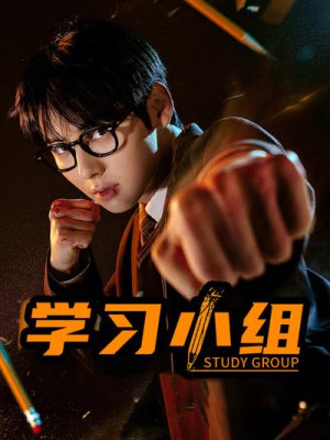 学习小组