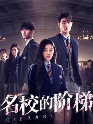 名校的阶梯