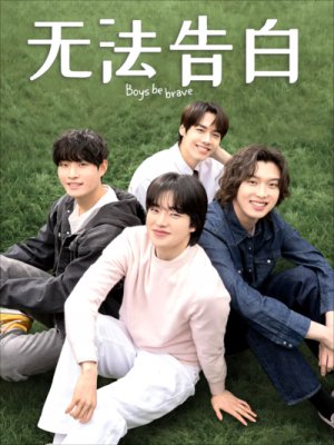 无法告白
