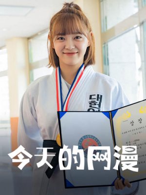 今天的网漫