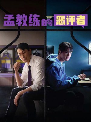 孟教练的恶评者