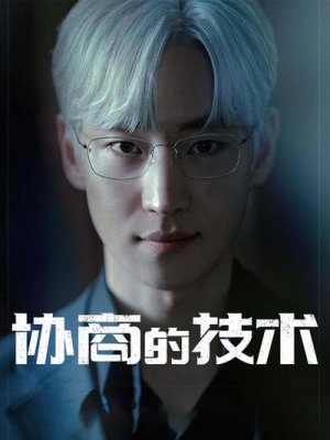 协商的技术