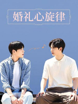 婚礼心旋律