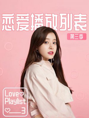 恋爱播放列表3